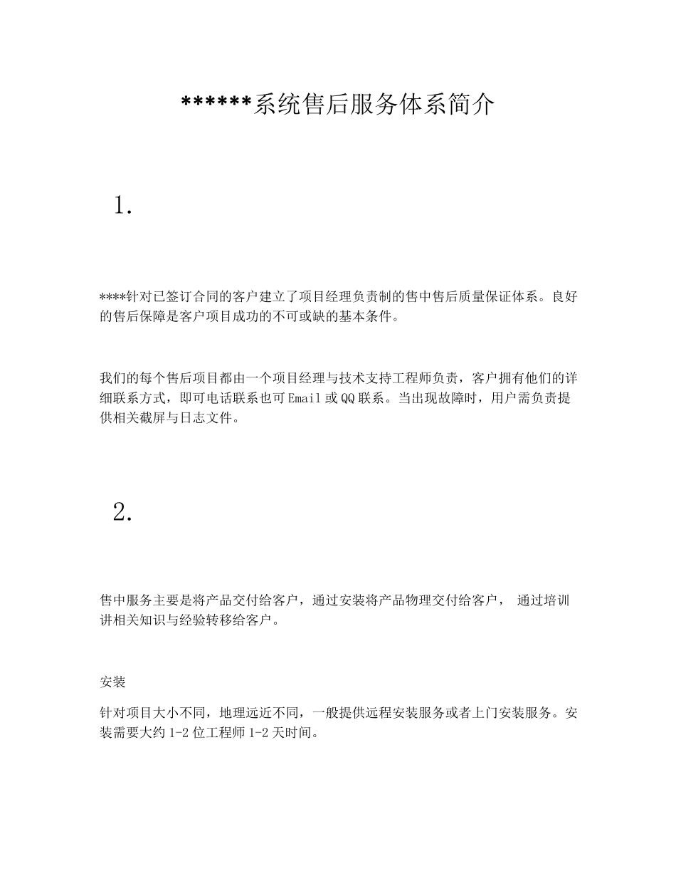 软件项目系统售后服务体系_第1页