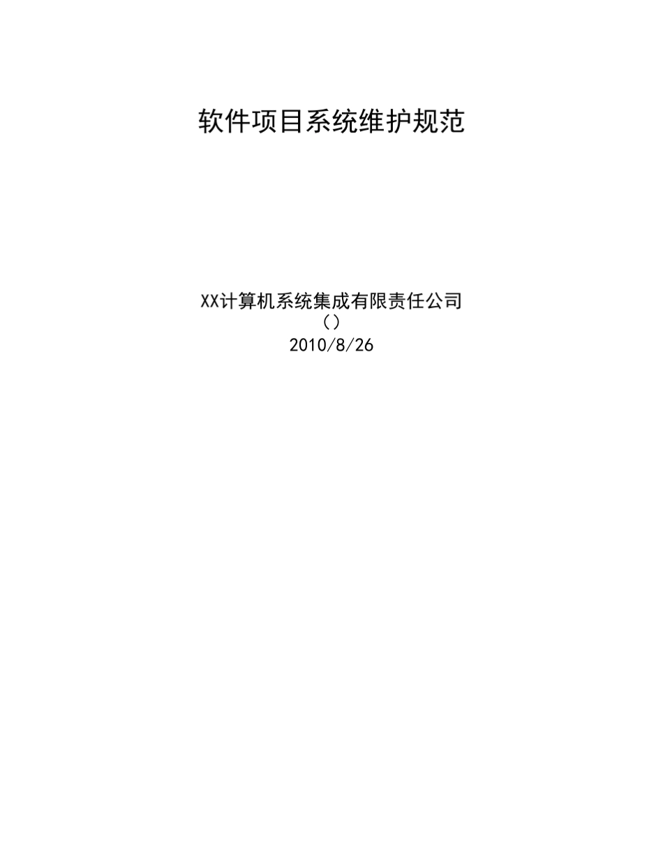 软件项目系统维护规范_第1页