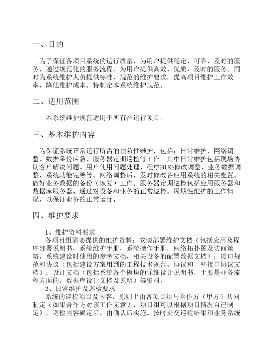 软件项目系统维护规范_第3页