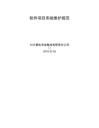 软件项目系统维护规范