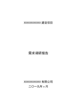 软件项目系统需求调研报告