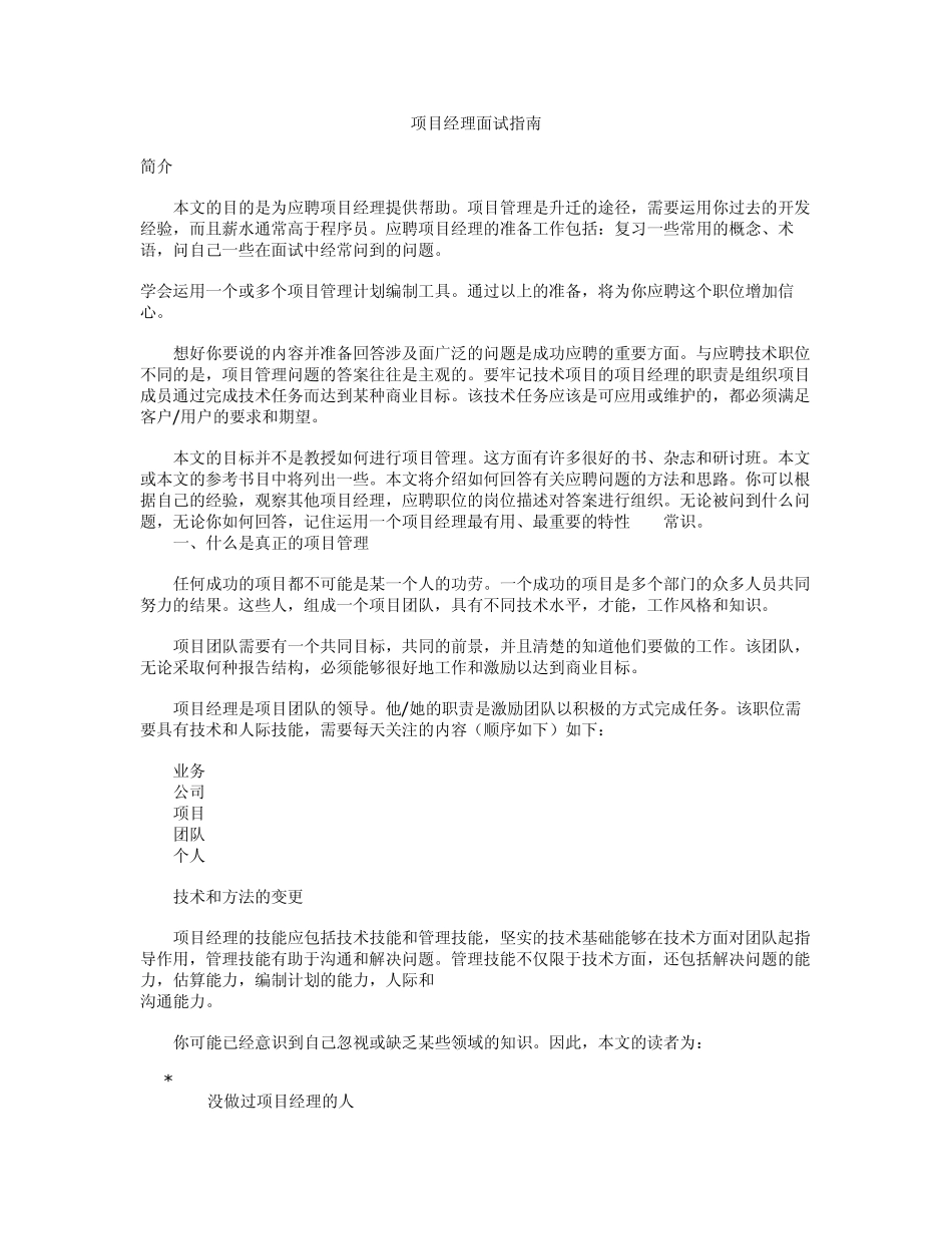 软件项目经理面试指南(珍藏版)_第1页