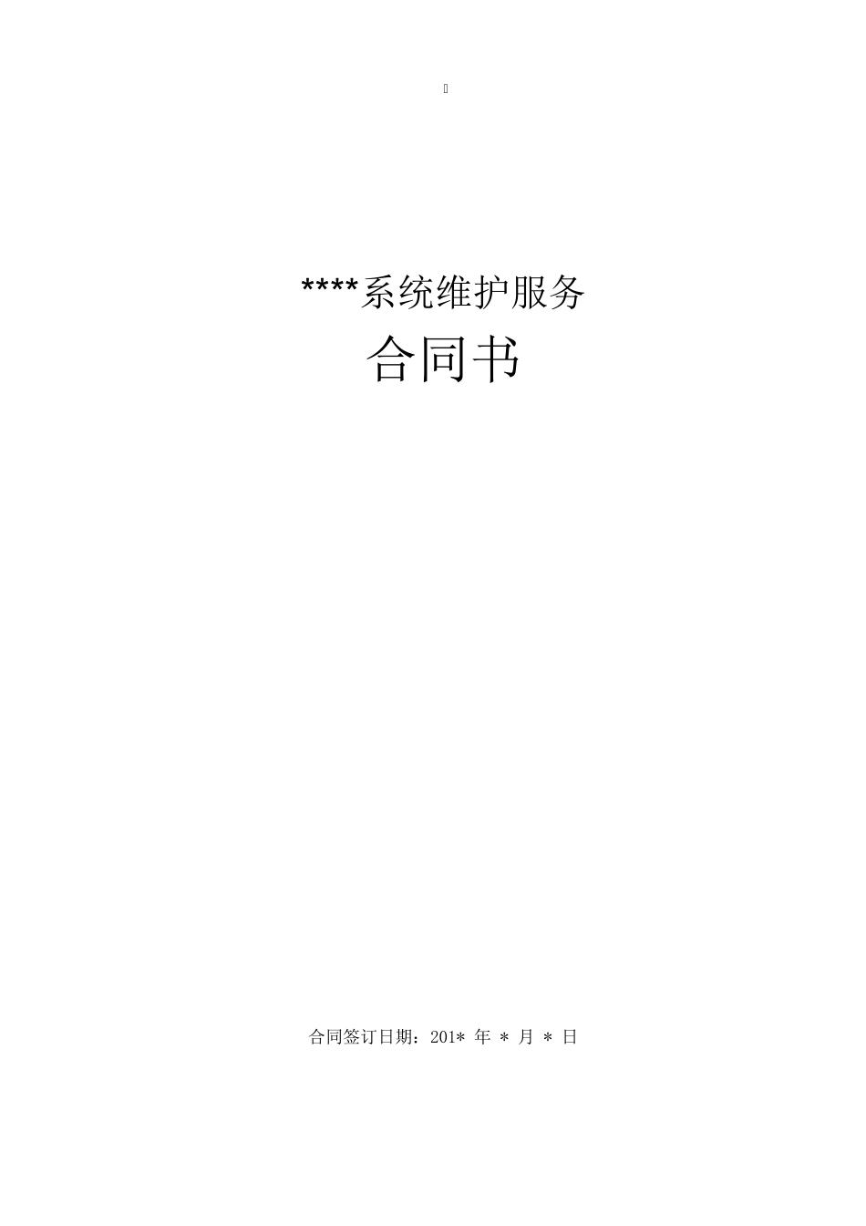 软件项目维护合同范本(2016版)_第1页