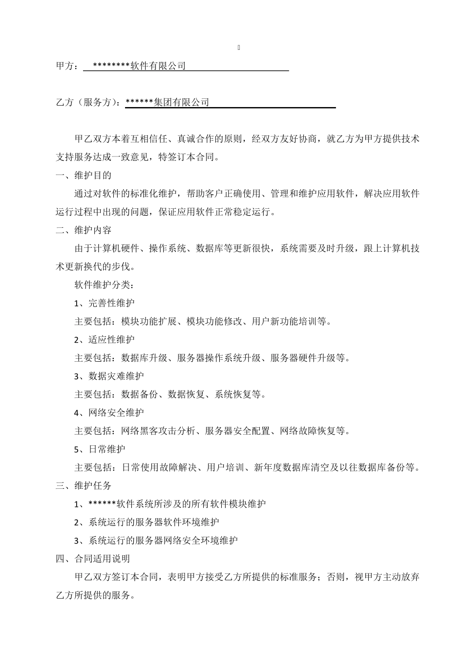 软件项目维护合同范本(2016版)_第2页