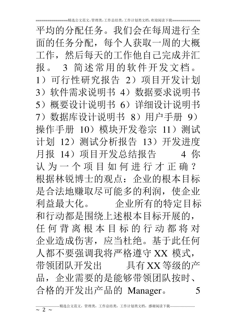 软件项目经理面试题_第2页