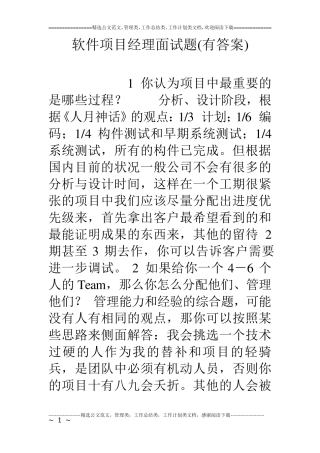 软件项目经理面试题