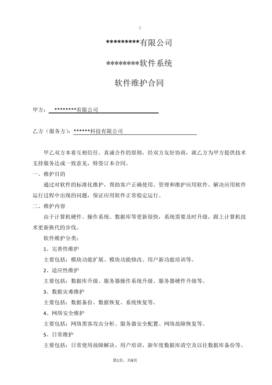 软件项目维护合同范本_第1页