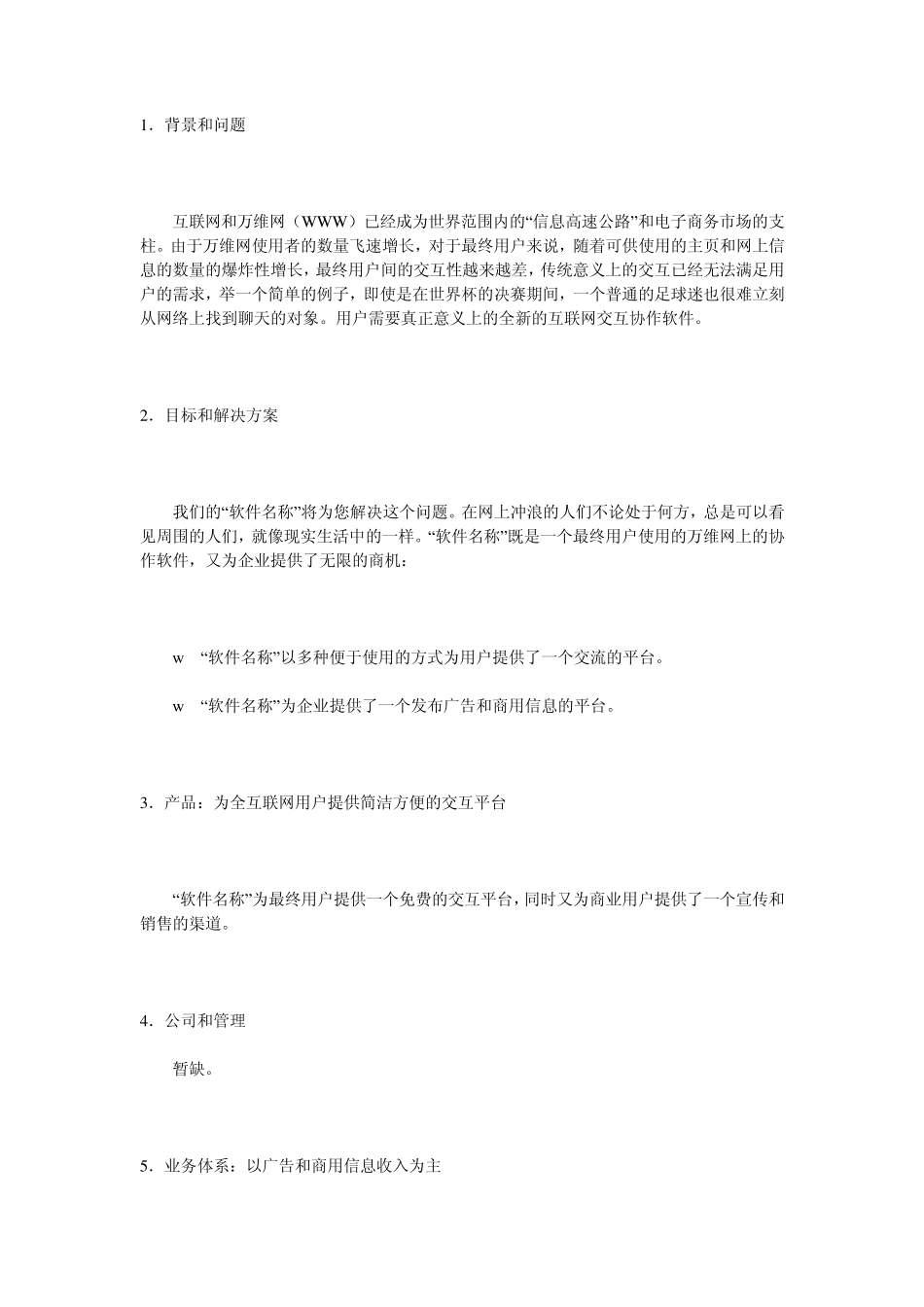 软件项目计划书样本_第1页