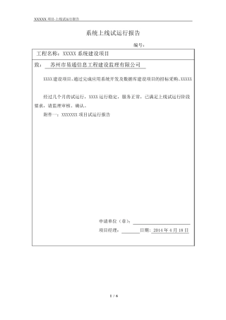 软件项目试运行报告模板