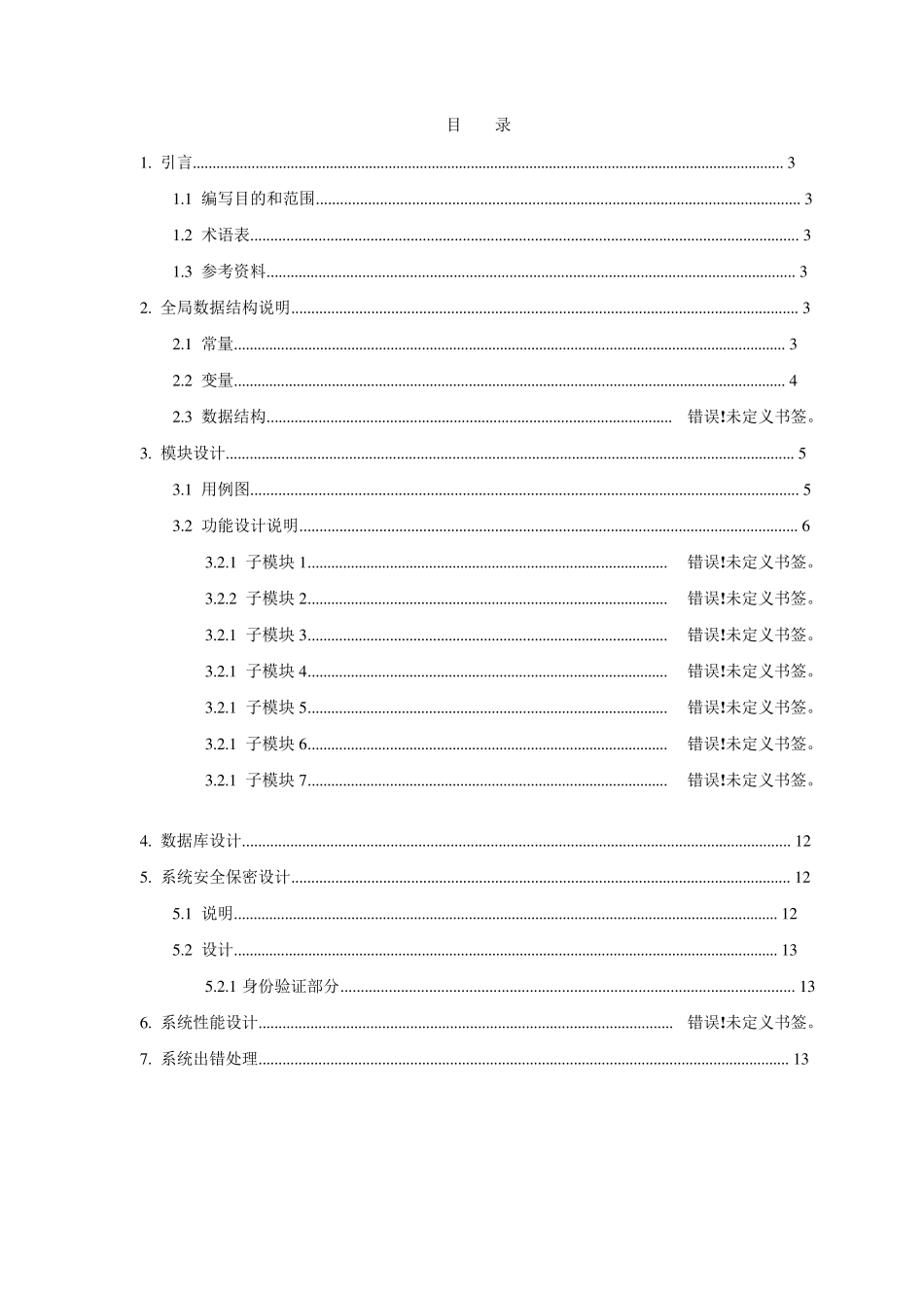 软件项目详细设计文档模板_第2页