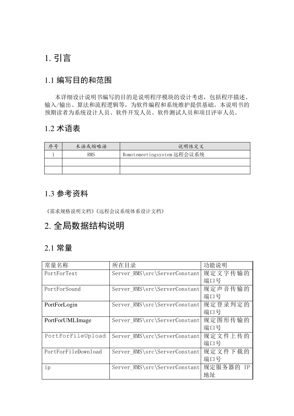 软件项目详细设计文档模板_第3页