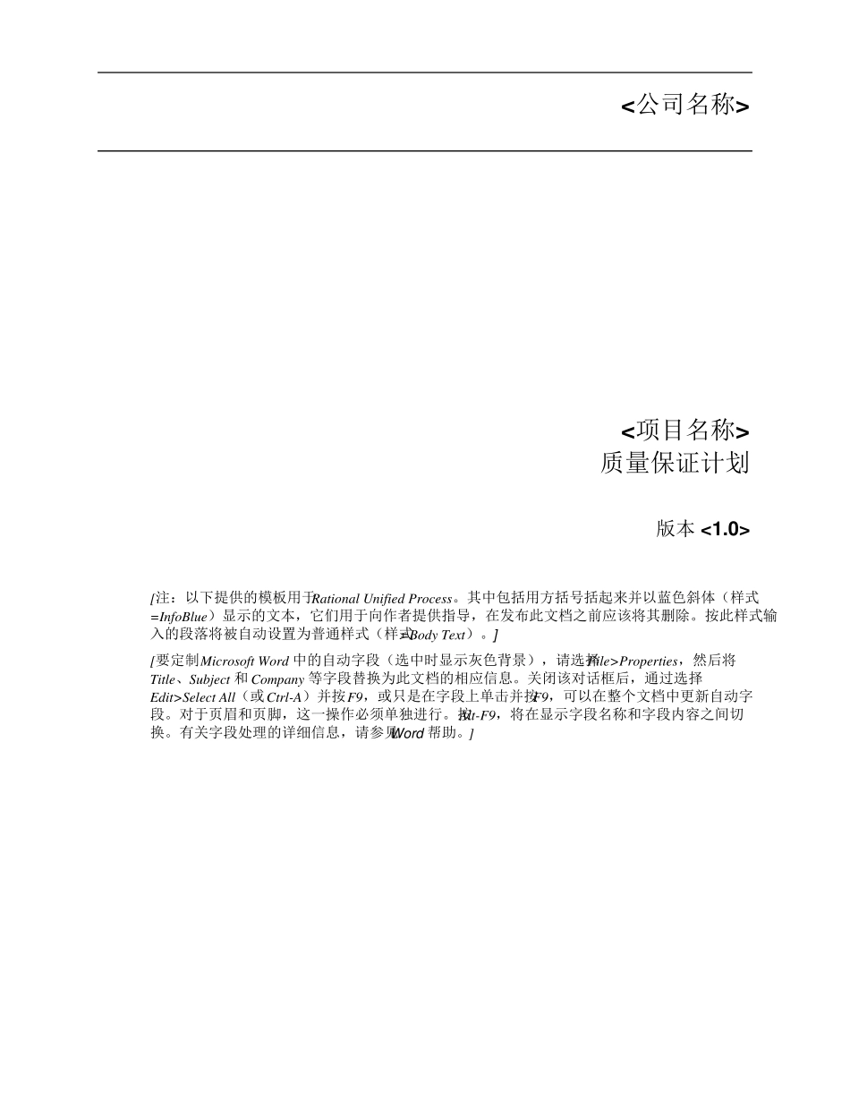 软件项目质量保证计划_第1页