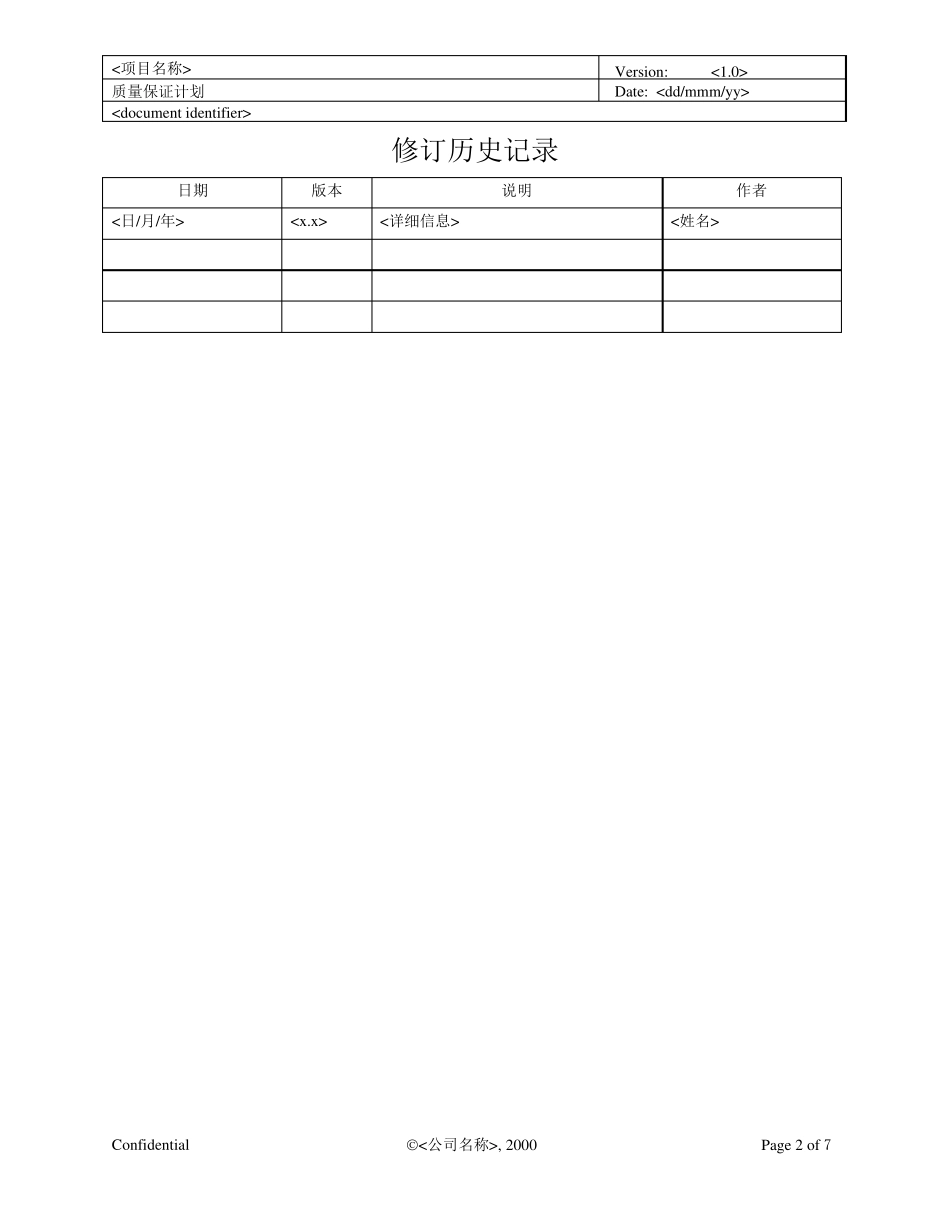 软件项目质量保证计划_第2页