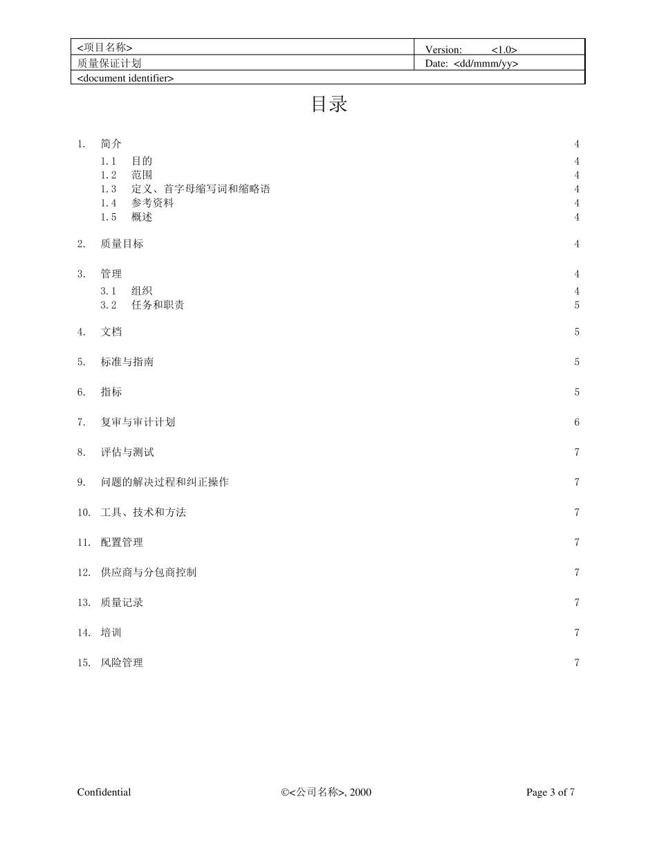 软件项目质量保证计划_第3页