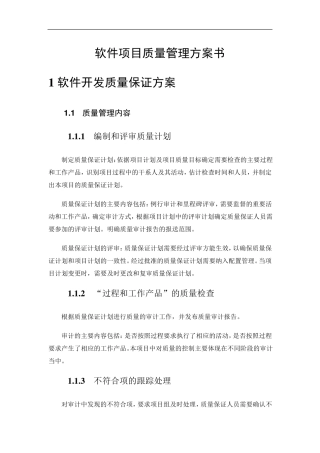 软件项目质量管理方案书