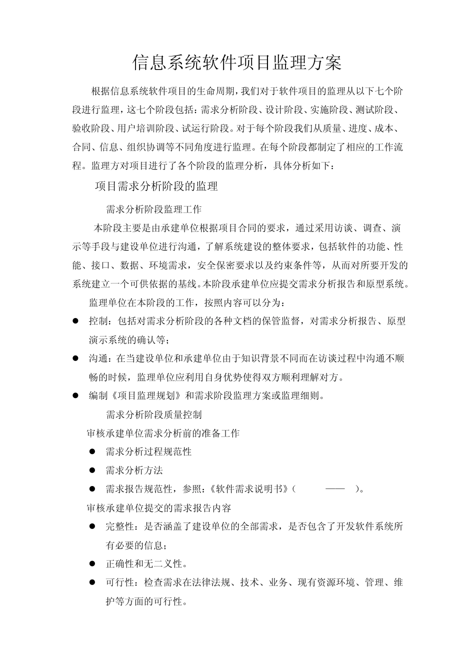 软件项目通用监理方案_第1页