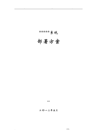 软件项目部署文档