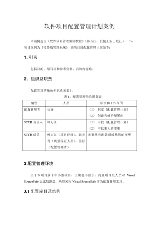软件项目配置管理计划案例
