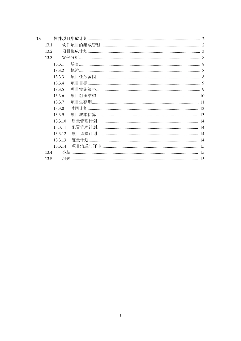 软件项目集成计划_第1页