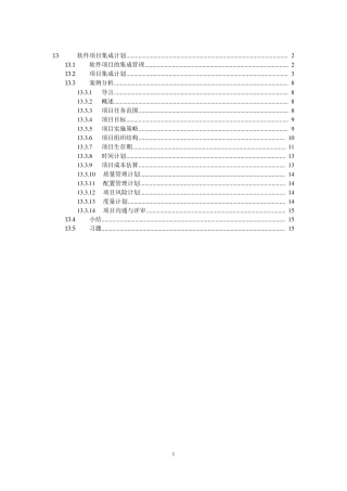 软件项目集成计划