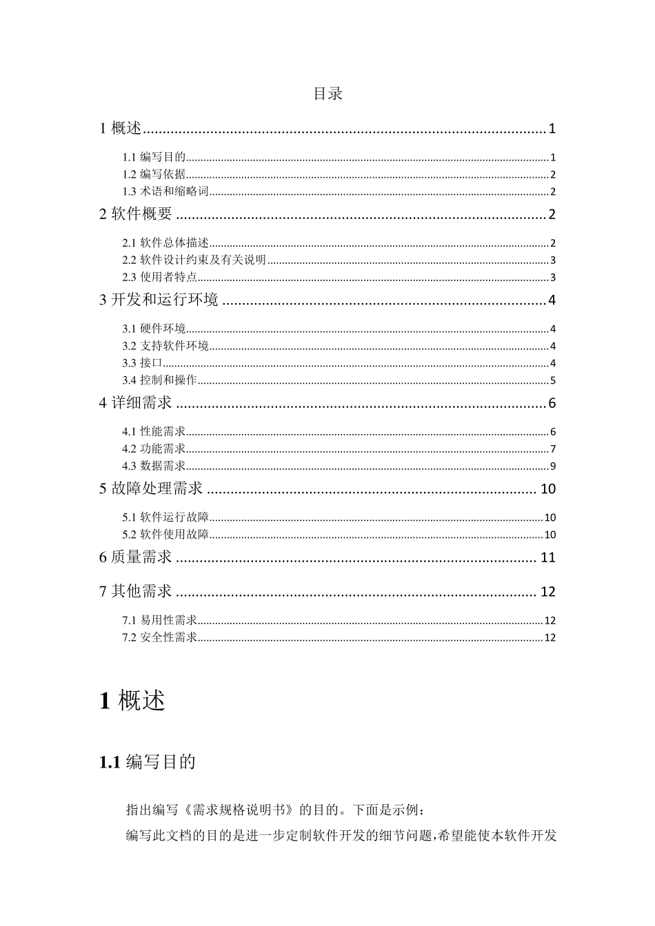 软件项目需求规格—说明书模板_第2页