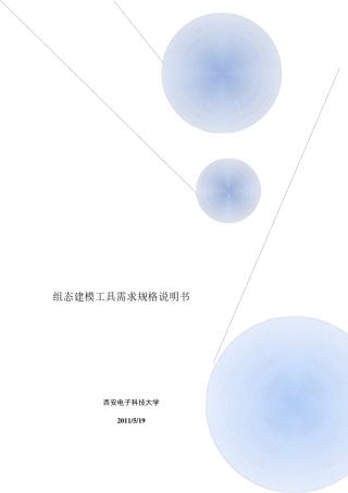 软件项目需求规格—说明书模板