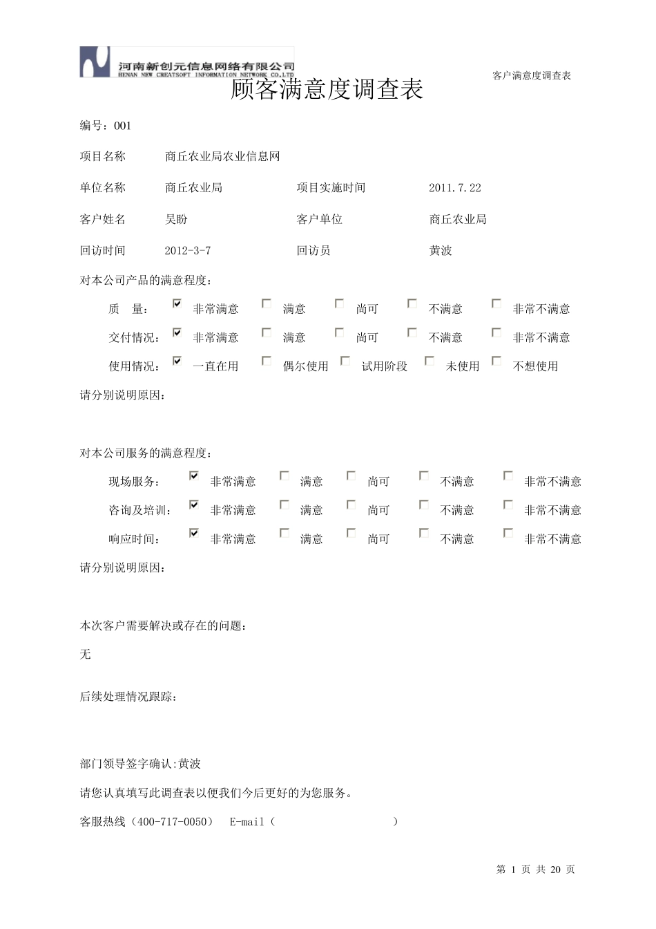 软件项目顾客满意度调查表_第1页
