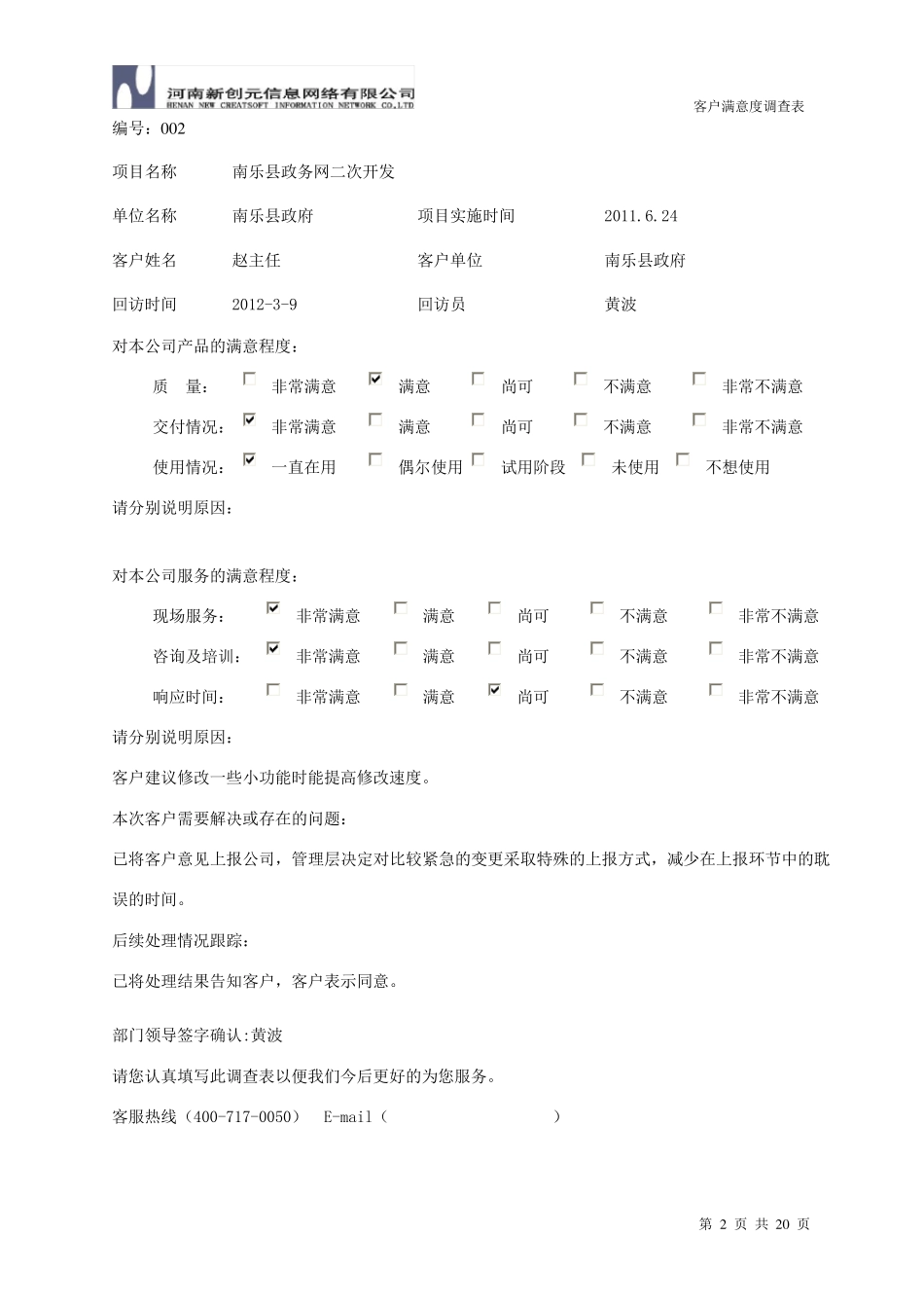 软件项目顾客满意度调查表_第2页