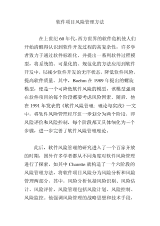 软件项目风险管理方法
