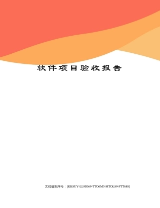 软件项目验收报告