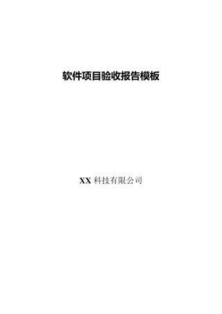软件项目验收报告模板