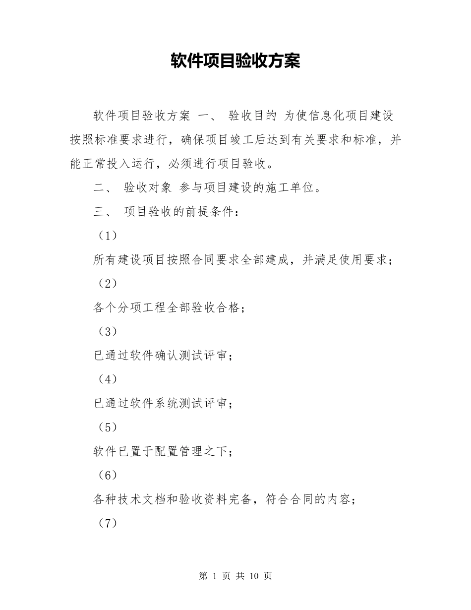 软件项目验收方案_第1页