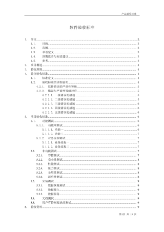 软件项目验收标准指南