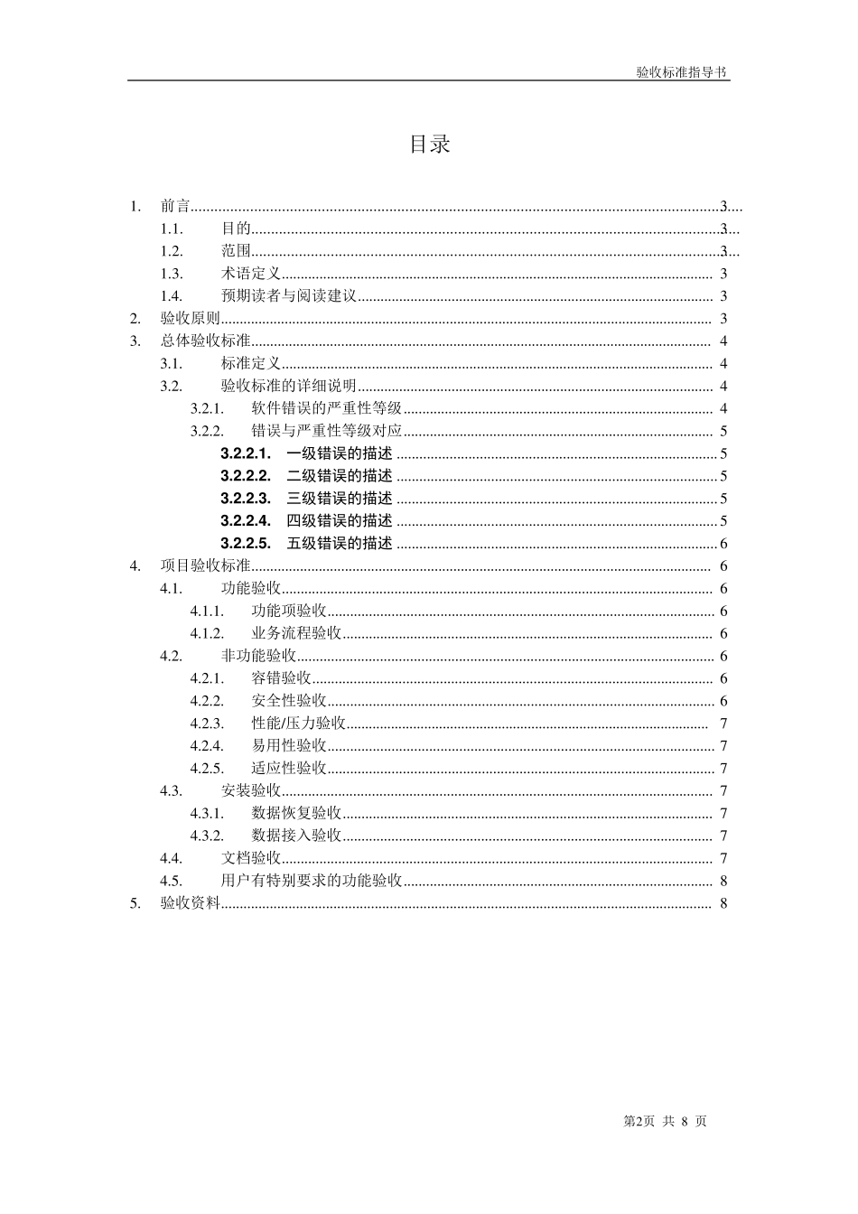 软件项目验收标准文档v1_第2页