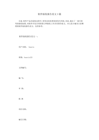 软件验收报告范文3篇