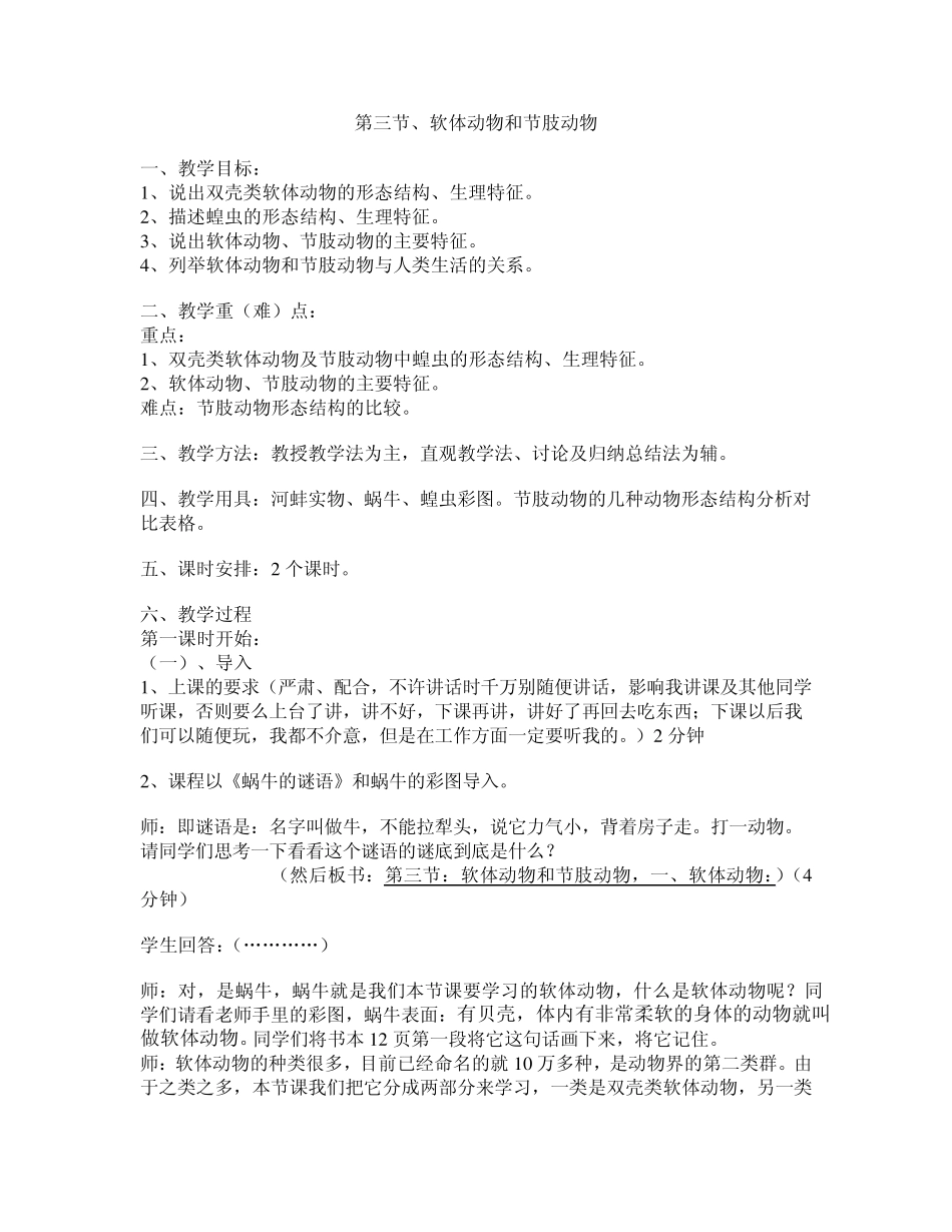 软体动物和节肢动物教案_第1页