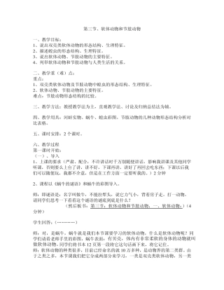 软体动物和节肢动物教案
