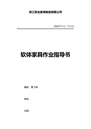 软体家具作业指导书