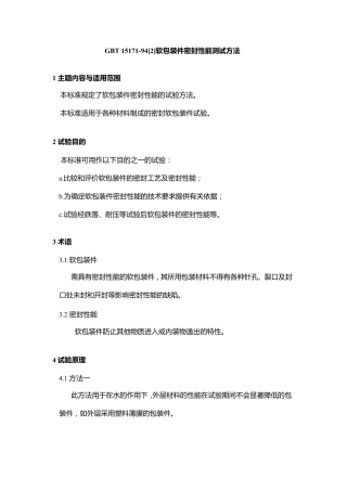 软包装件密封性能测试方法