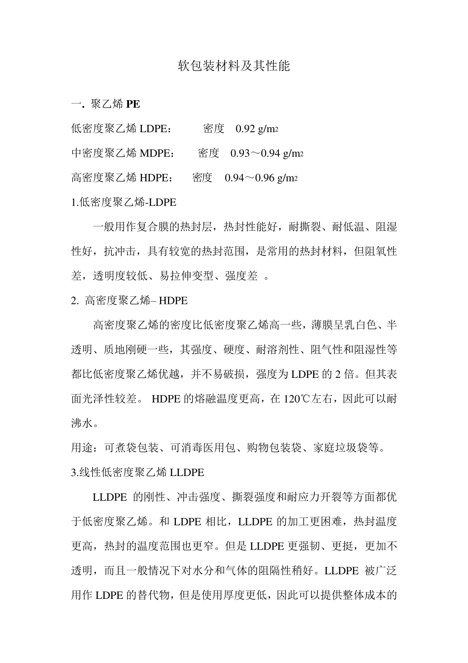 软包装材料及其性能_第1页