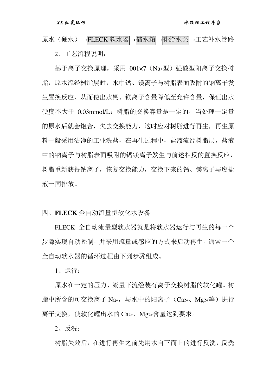 软化水处理方案10吨进口_第2页