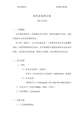 软化水处理方案10吨进口