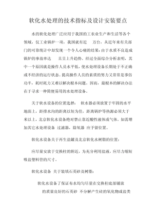 软化水处理的技术指标及设计安装要点