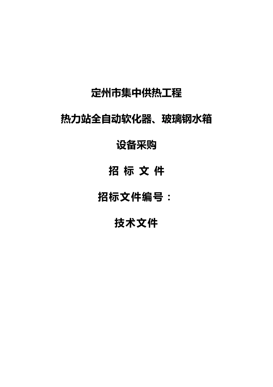 软化水招标文件_第1页