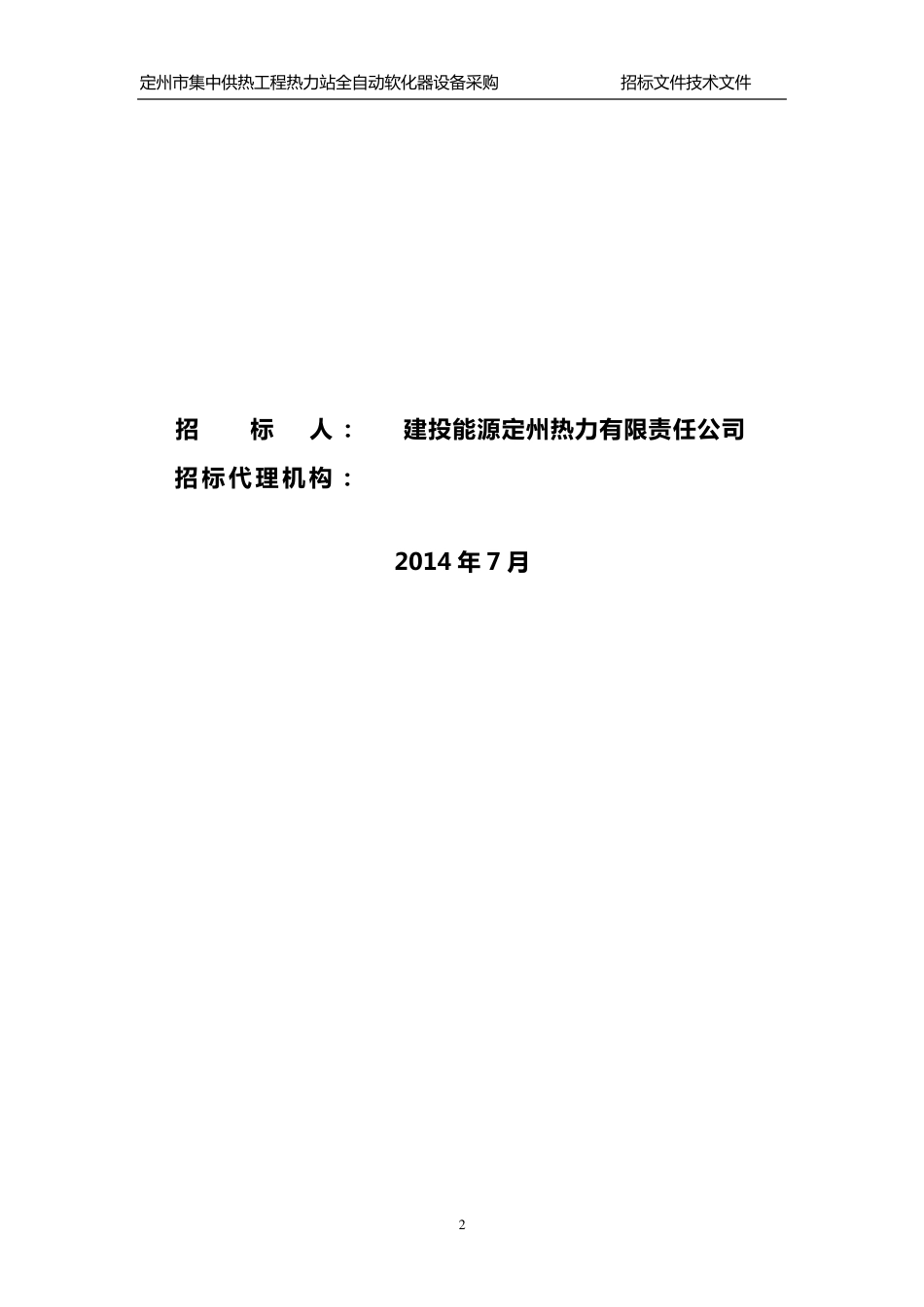 软化水招标文件_第2页