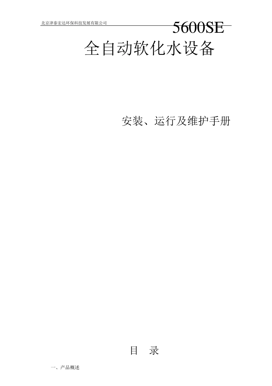 软化水控制系统说明书_第1页