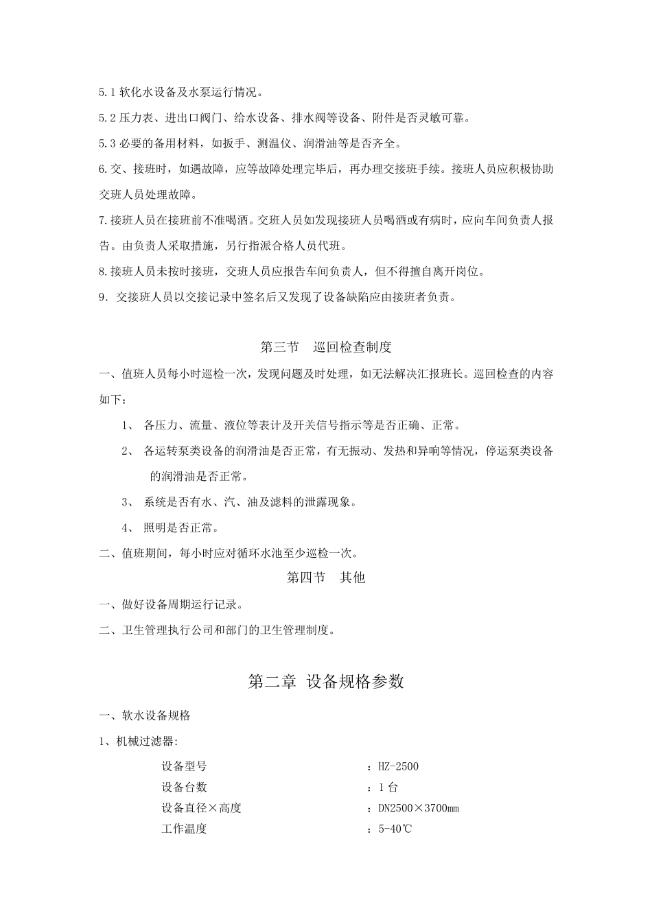 软化水系统操作规程_第3页