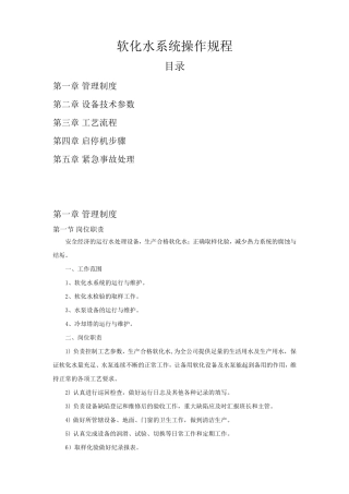 软化水系统操作规程