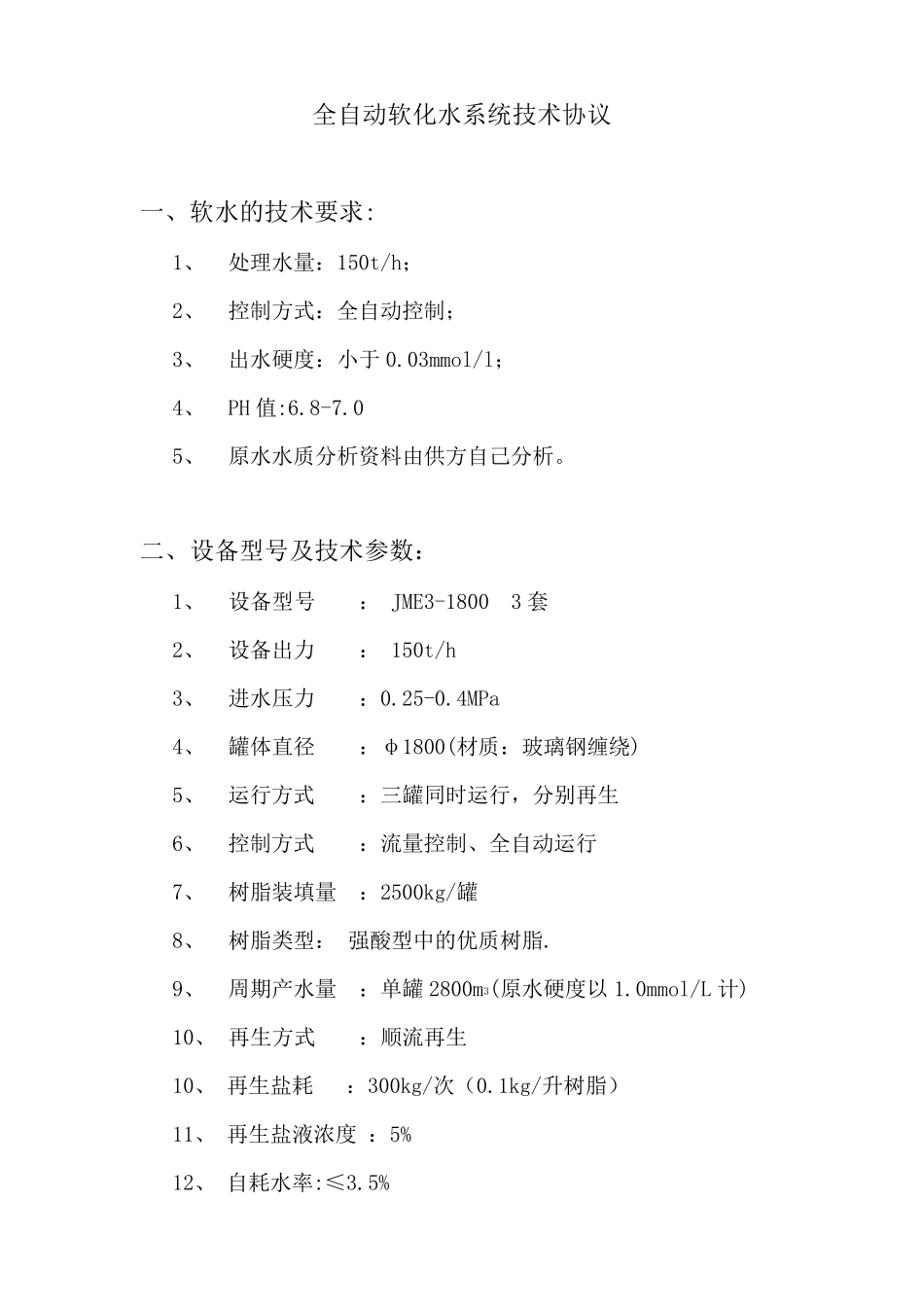 软化水装置技术协议_第1页