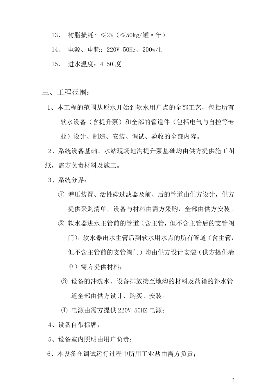 软化水装置技术协议_第2页
